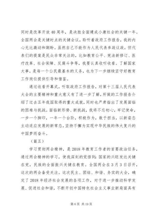 学习XX年两会心得体会范文12篇.docx