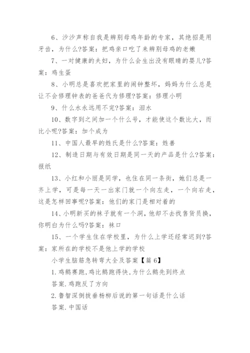 关于小学生脑筋急转弯大全及答案.docx