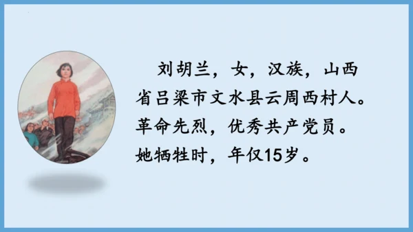 第18课《刘胡兰》（教学课件）