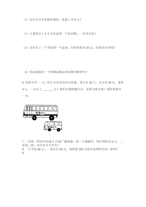 二年级上册数学应用题100道含答案【最新】.docx