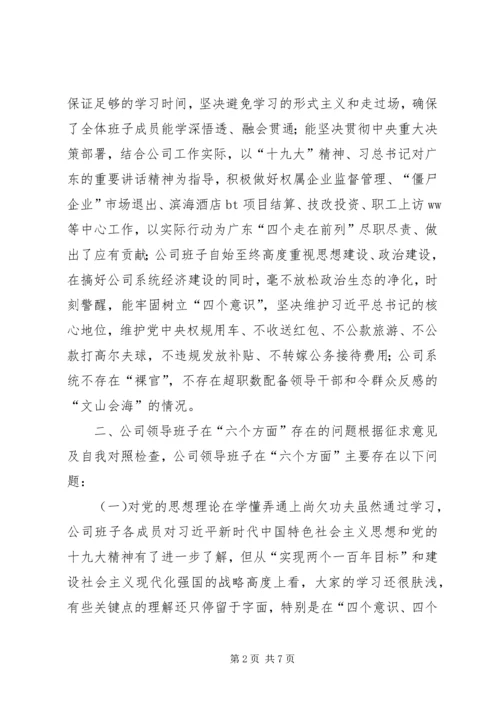 公司领导班子巡视整改暨全面彻底肃清李嘉、万庆良恶劣影响专题民主生活会对照检查材料.docx