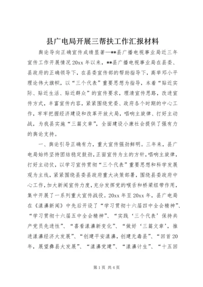 县广电局开展三帮扶工作汇报材料 (3).docx