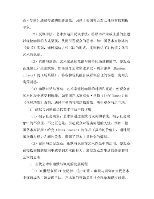 当代艺术中的幽默与讽刺表现