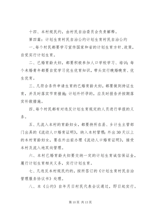 毛市镇计划生育村民自治公约.docx