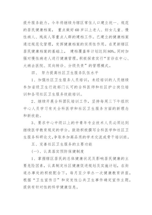 社区卫生服务站工作计划_1.docx