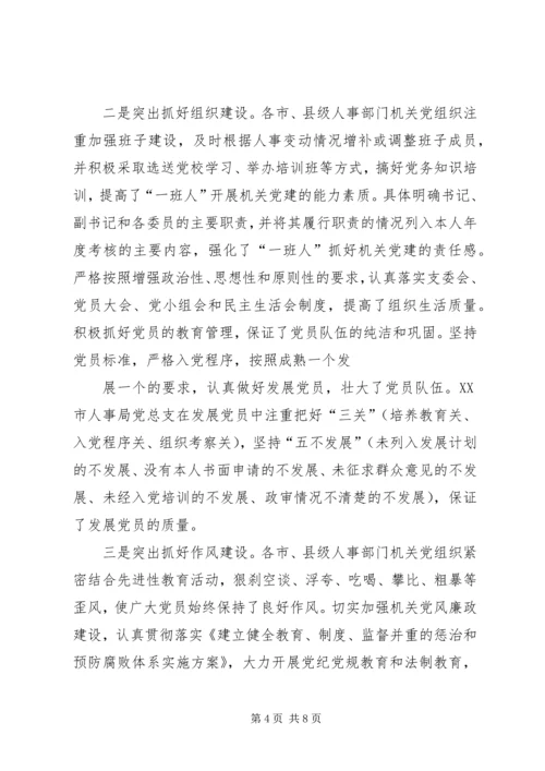 新形势下加强和改进机关党建工作的调研 (2).docx
