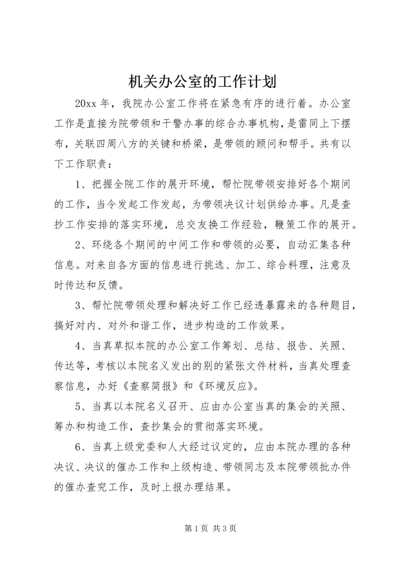 机关办公室的工作计划 (2).docx