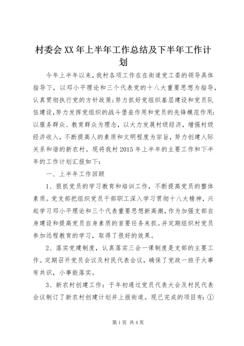 村委会XX年上半年工作总结及下半年工作计划 (3).docx