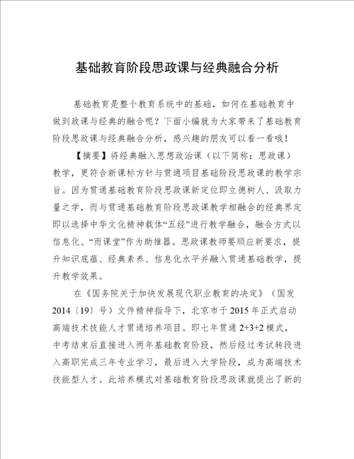 基础教育阶段思政课与经典融合分析
