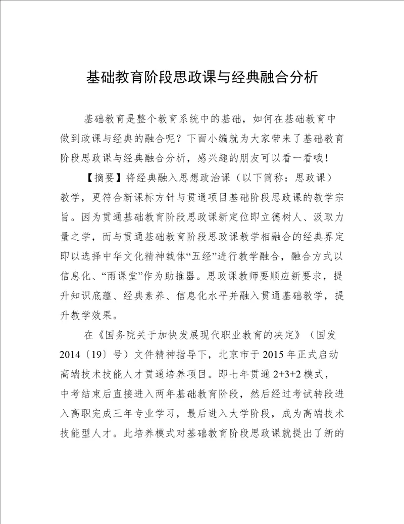 基础教育阶段思政课与经典融合分析