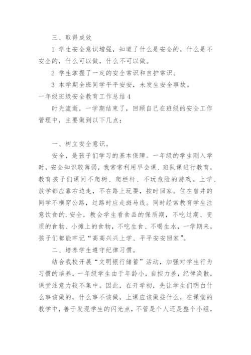 一年级班级安全教育工作总结.docx