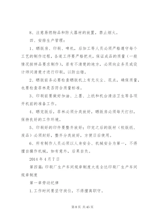 印刷厂的规章制度.docx