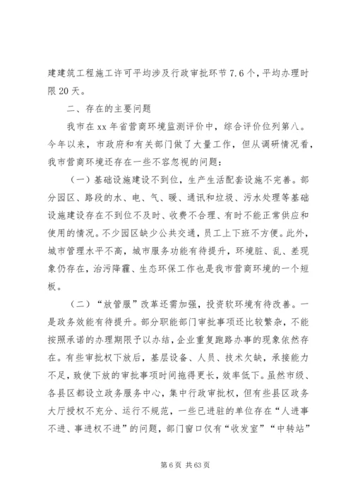 优化营商环境调研报告六篇.docx