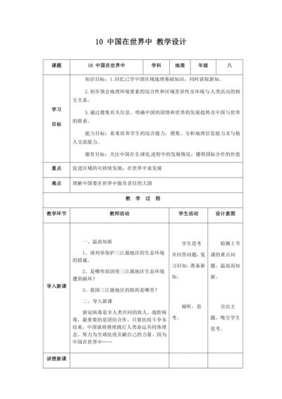 人教版八年级地理下册第十章中国在世界中教案（表格式）