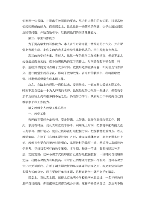 语文教师个人教学工作总结15篇.docx