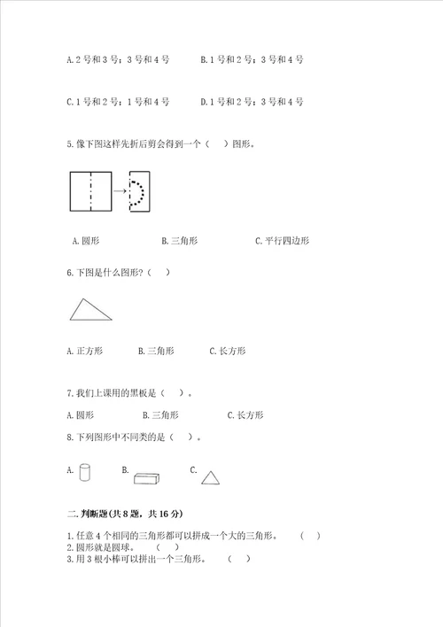 北师大版一年级下册数学第四单元 有趣的图形 测试卷精品（巩固）