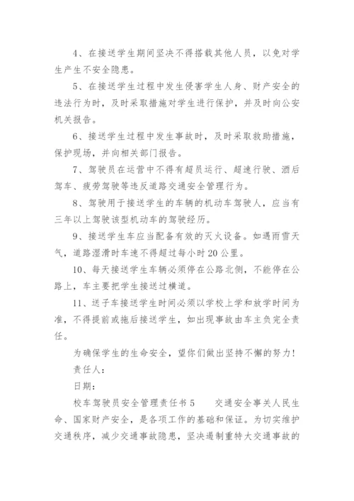 校车驾驶员安全管理责任书.docx