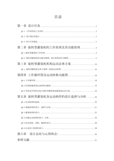 机械原理优质课程设计旋转型灌装机.docx