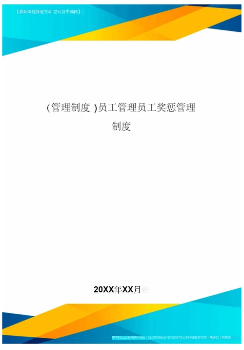 [管理制度]员工管理员工奖惩管理制度