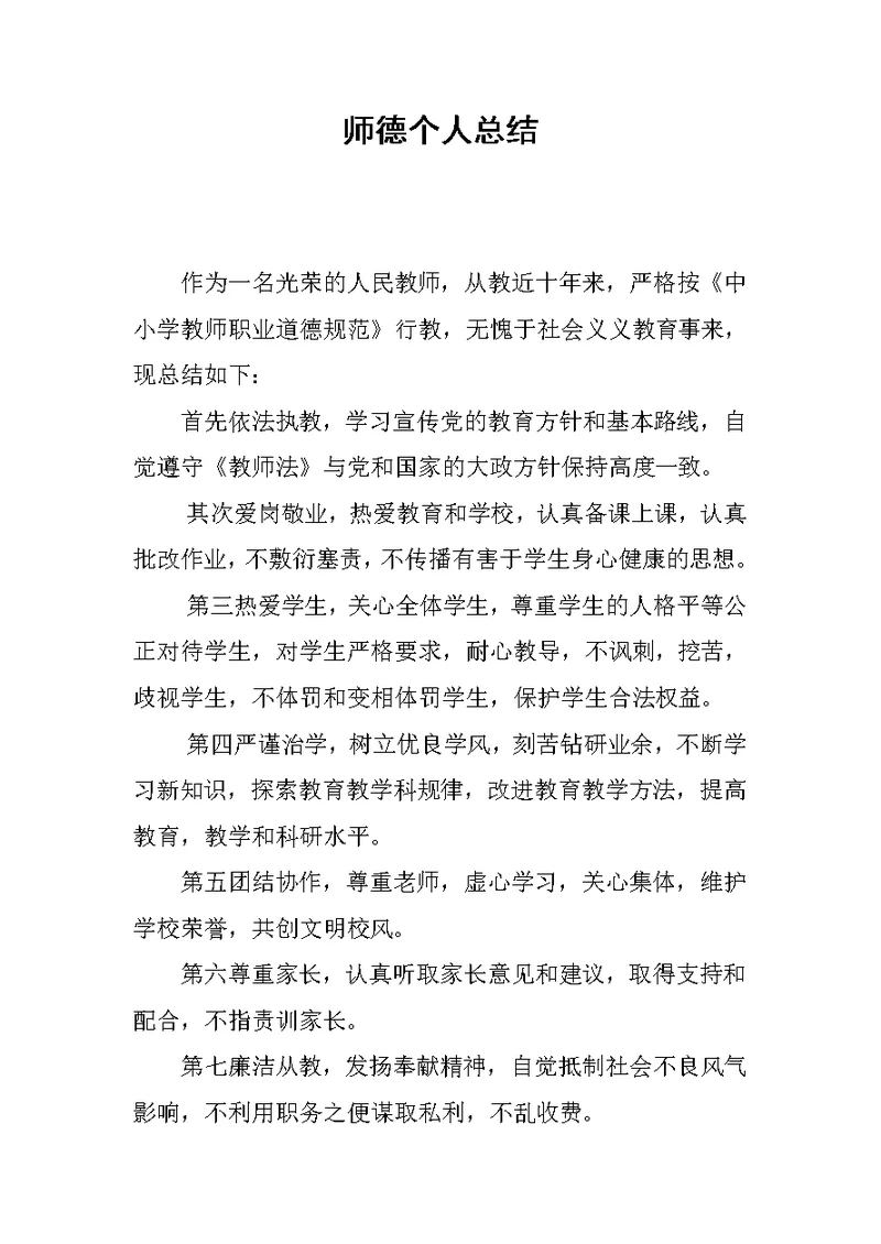 师德个人总结