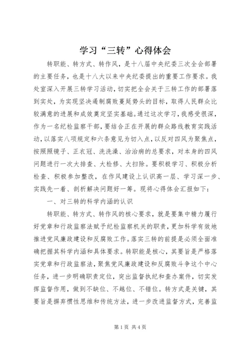 学习“三转”心得体会 (2).docx