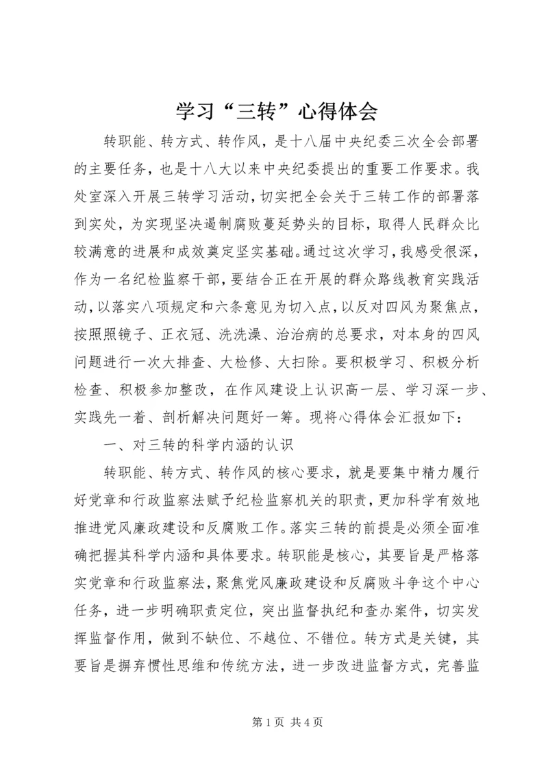 学习“三转”心得体会 (2).docx