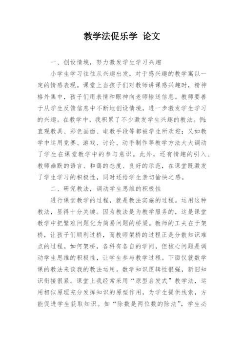教学法促乐学 论文.docx