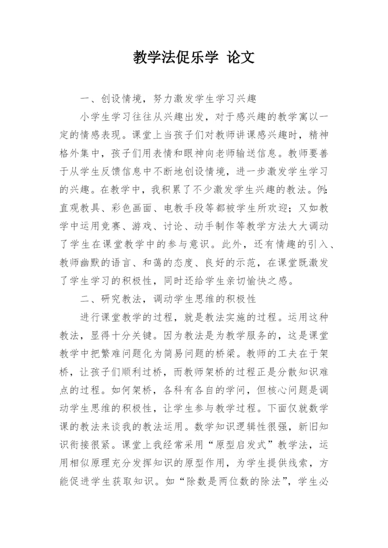 教学法促乐学 论文.docx