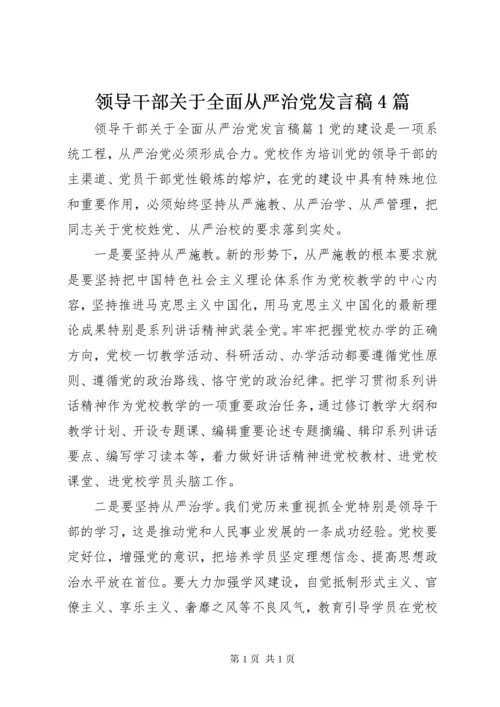 领导干部关于全面从严治党发言稿4篇.docx