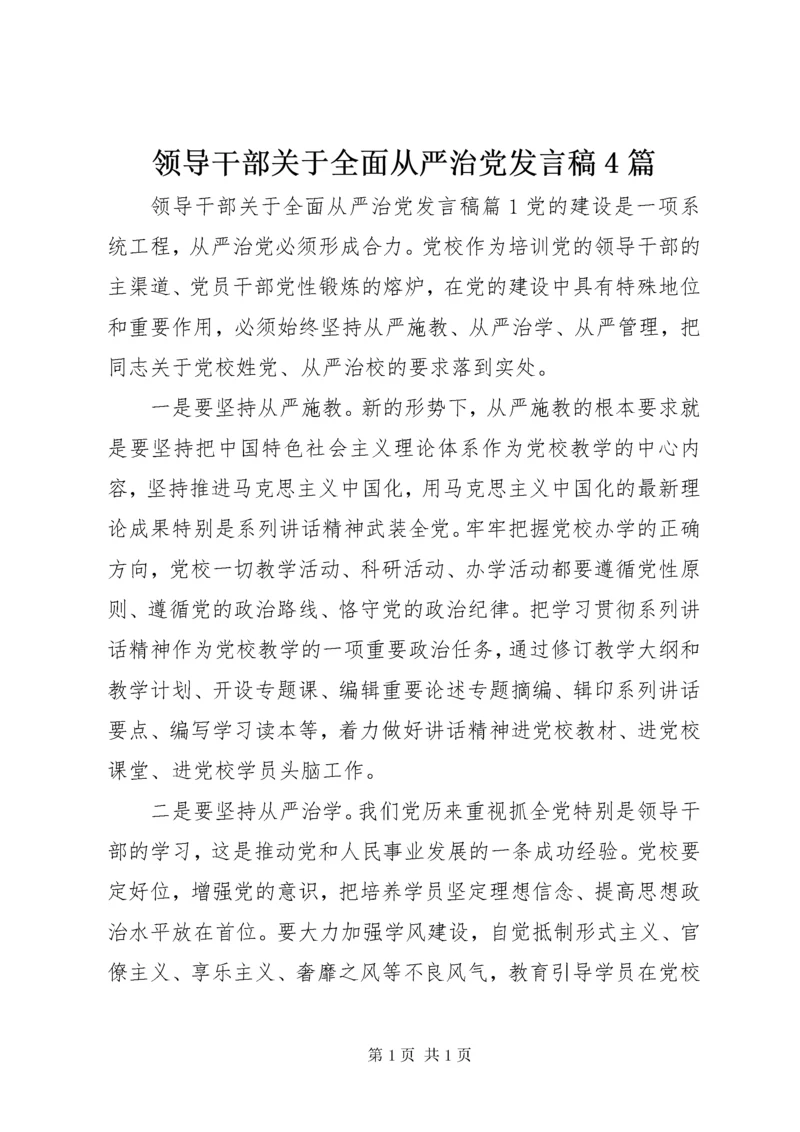 领导干部关于全面从严治党发言稿4篇.docx