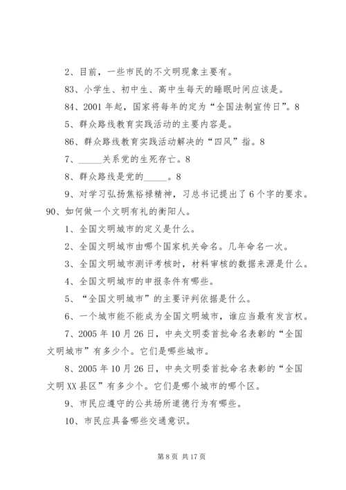 创建全国文明城市基本知识 (3).docx
