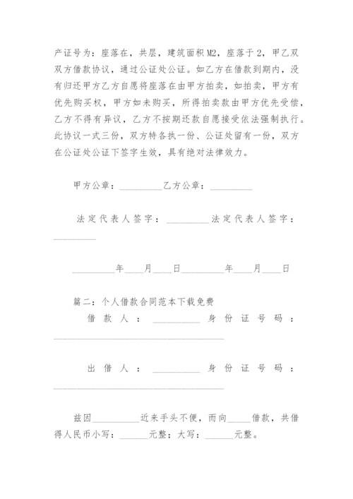 个人借款合同范本下载免费(精选4篇).docx