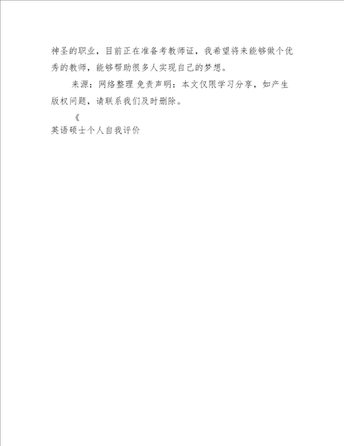英语硕士个人自我评价