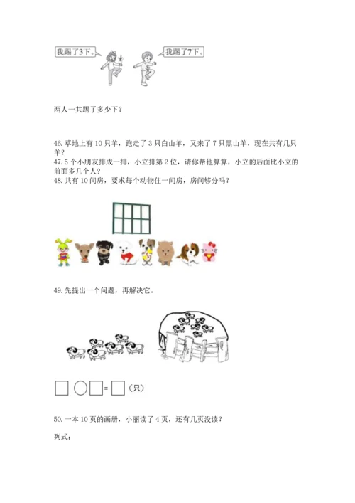 一年级上册数学解决问题50道含完整答案【精品】.docx