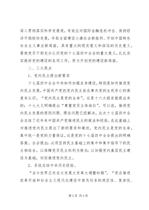 关于十七届四中全会学习心得.docx