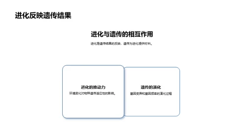 遗传进化的科学解析