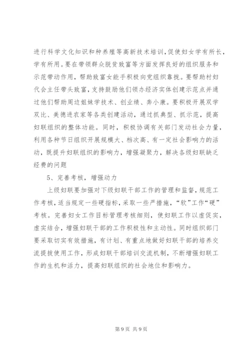 对X镇妇联工作中存在的主要问题分析和对策建议 (2).docx