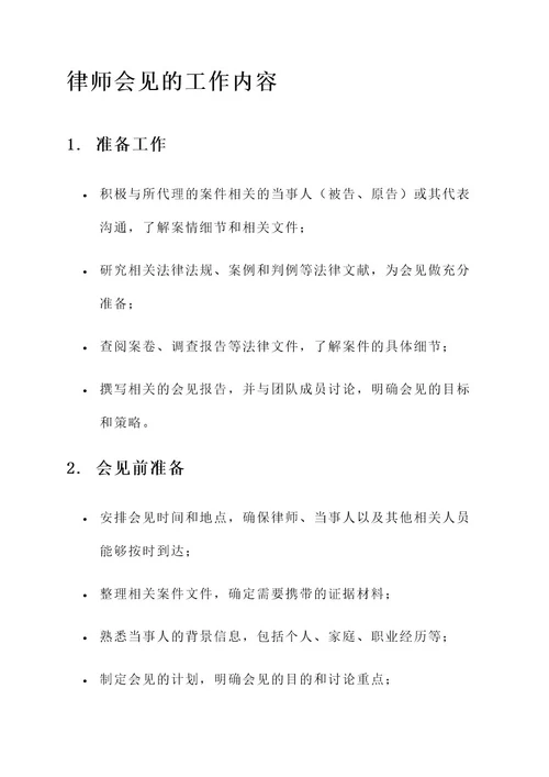 律师会见的工作内容