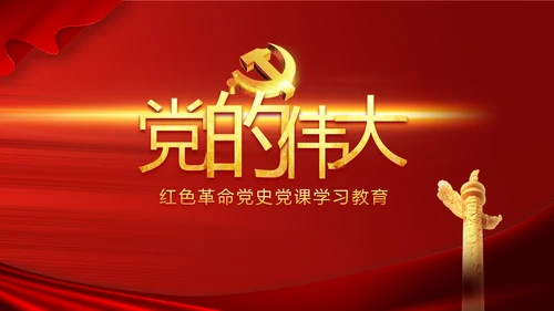 中国共产党的光辉历程党史党课PPT动态模板