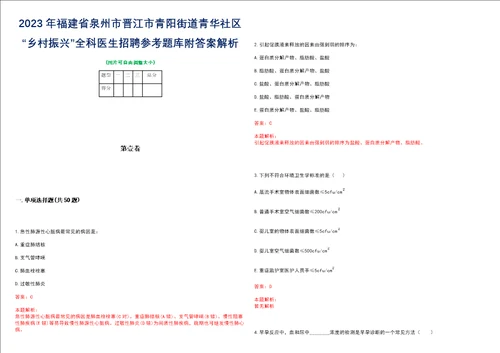 2023年福建省泉州市晋江市青阳街道青华社区“乡村振兴全科医生招聘参考题库附答案解析