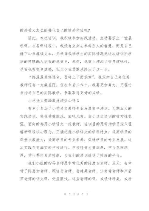 小学语文部编教材培训心得感悟3篇.docx