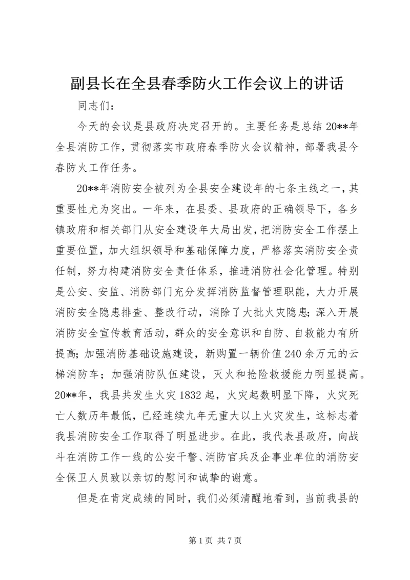 副县长在全县春季防火工作会议上的讲话.docx