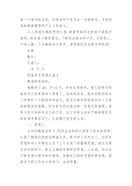 预备党员思想汇报2022年【10篇】_预备党员思想汇报大全.docx