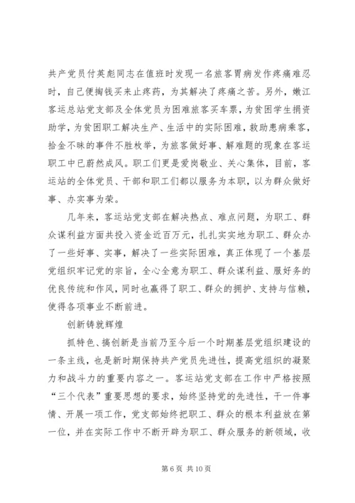 客运总站党支部先进事迹材料.docx