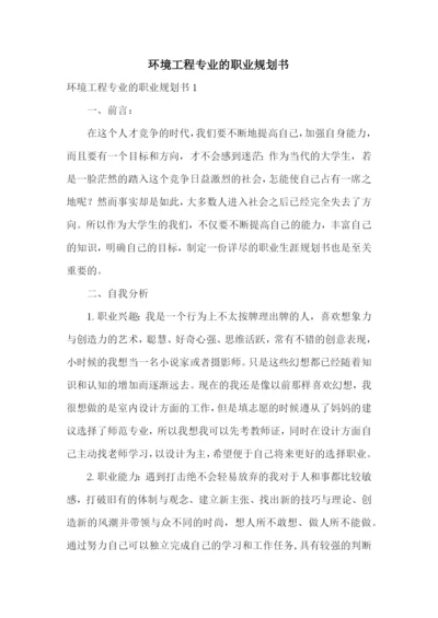 环境工程专业的职业规划书.docx