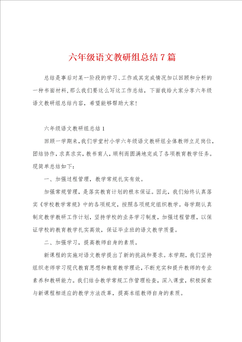 六年级语文教研组总结7篇