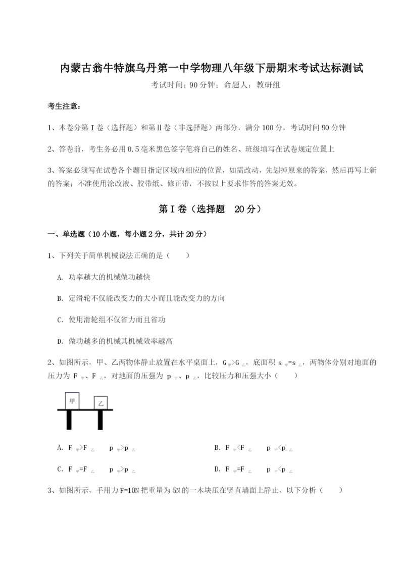 强化训练内蒙古翁牛特旗乌丹第一中学物理八年级下册期末考试达标测试试题（含答案解析）.docx