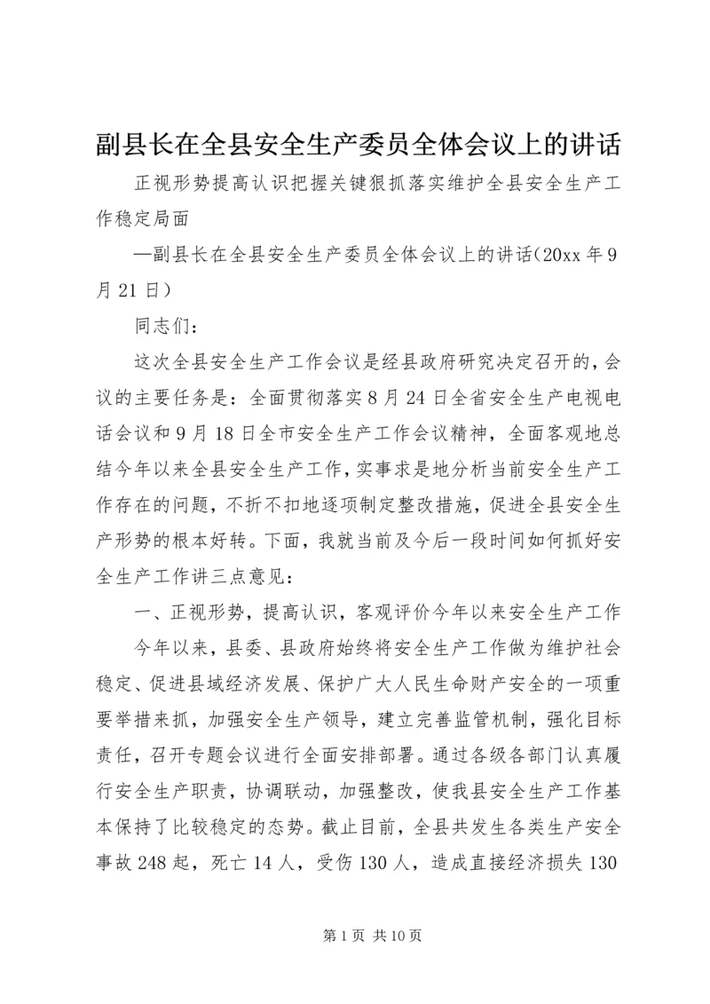 副县长在全县安全生产委员全体会议上的讲话 (2).docx