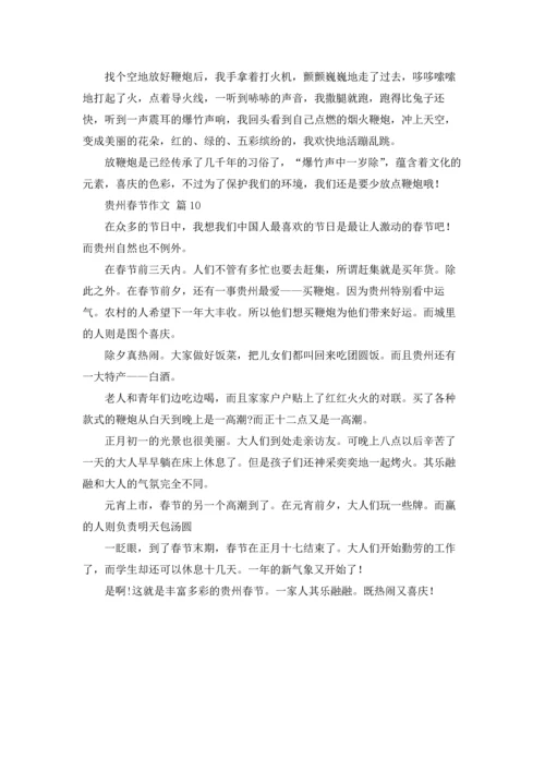 贵州春节作文锦集10篇.docx