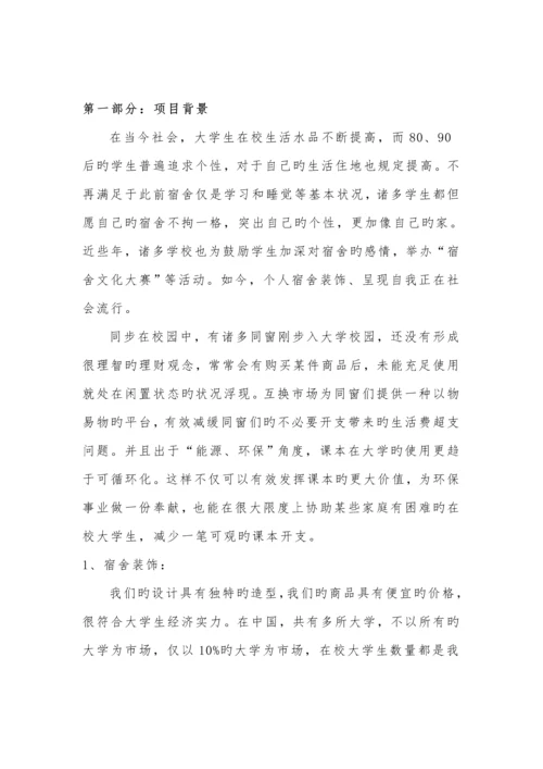 大学生寝室装修创业综合计划书.docx